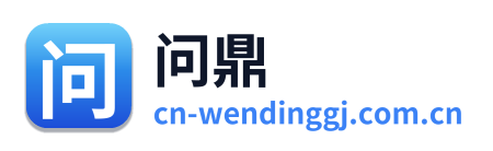 问鼎